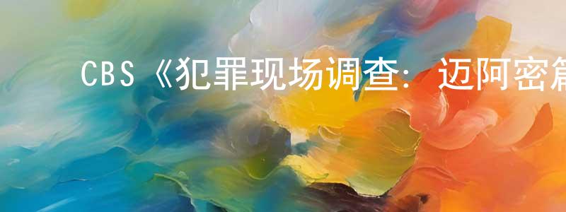 ﻿蔡一航的动漫综艺大全,﻿CBS《犯罪现场调查：迈阿密篇第五季》迅雷下载/在线观看/百度云-犯罪/历史载-美剧天堂